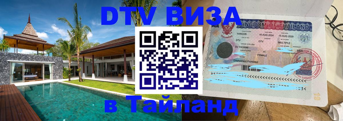 Оформить DTV визу в Тайланд 