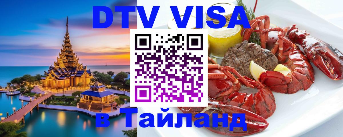 DTV Visa Thailand — прайс и условия, виза без дополнительных документов - Электросталь 