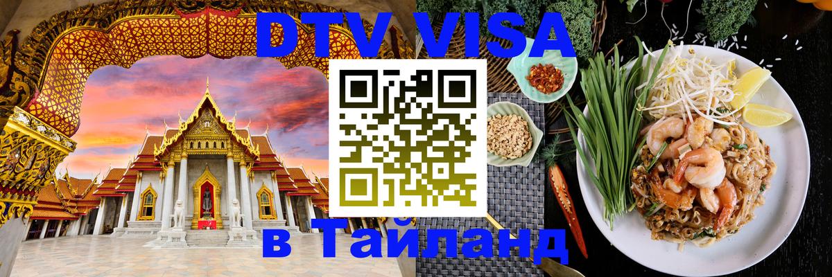 DTV (ДТВ) visa Таиланд 